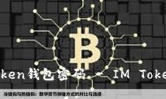 如何找回IM Token钱包密码 - IM Token密码找回教程