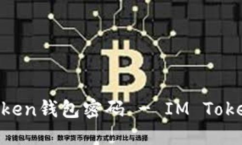 如何找回IM Token钱包密码 - IM Token密码找回教程