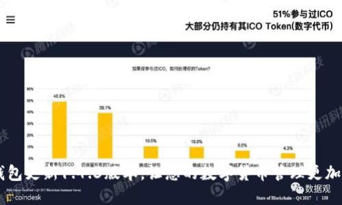 IM钱包更新1.4.3版本，让您的数字货币管理更加轻松