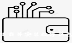 如何下载并安装数字钱包