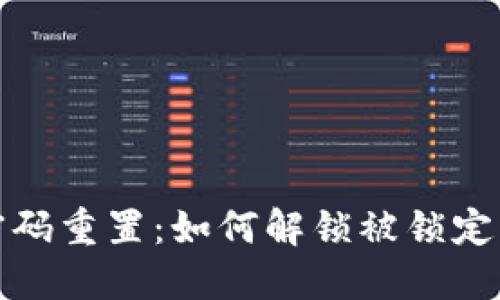 数字钱包密码重置：如何解锁被锁定的数字钱包