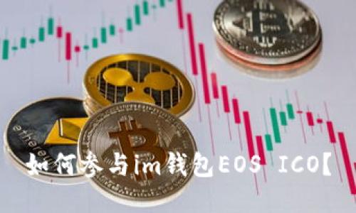 如何参与im钱包EOS ICO？