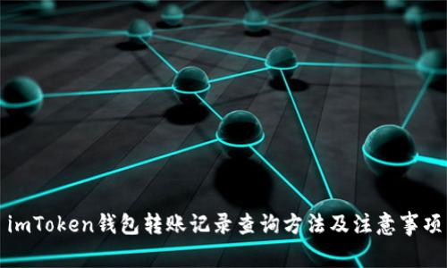 imToken钱包转账记录查询方法及注意事项