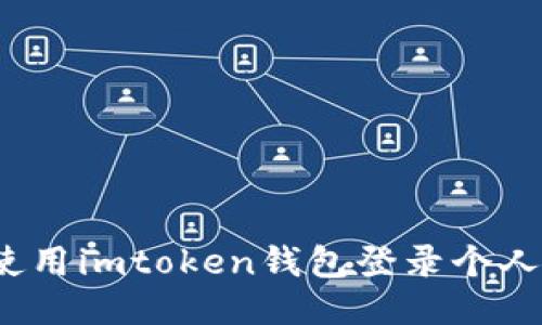 如何使用imtoken钱包登录个人中心？