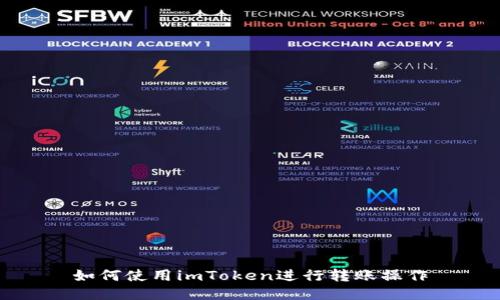 如何使用imToken进行转账操作