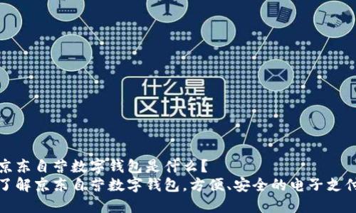 京东自营数字钱包是什么？
了解京东自营数字钱包，方便、安全的电子支付