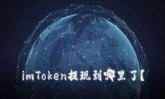 imToken提现到哪里了？