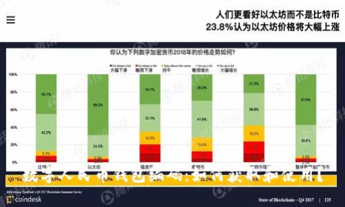 数字人民币钱包编码：如何获取和使用？