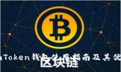 imToken钱包使用指南及其优