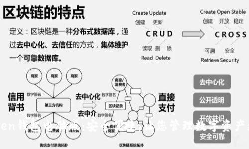 imToken钱包电脑版：安全便捷，让您管理数字资产更轻松