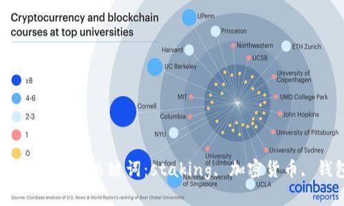 什么是staking加密钱包？关键词：staking, 加密货币, 钱包, 质押, 投资