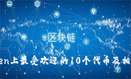 imToken上最受欢迎的10个代币及相关信息