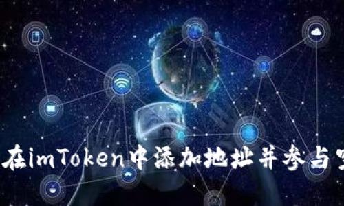 如何在imToken中添加地址并参与空投？