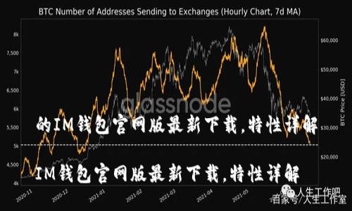 的IM钱包官网版最新下载，特性详解

IM钱包官网版最新下载，特性详解