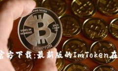 ImToken官方下载：最新版的