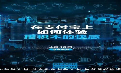 数字币钱包私钥公钥：什么是私钥和公钥，如何保护数字钱包安全？