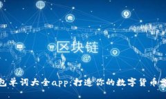 数字钱包单词大全app：打造你的数字货币学习工