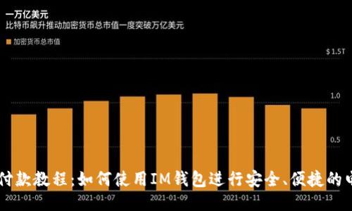 IM钱包付款教程：如何使用IM钱包进行安全、便捷的电子支付