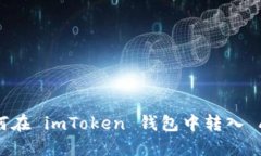 如何在 imToken 钱包中转入