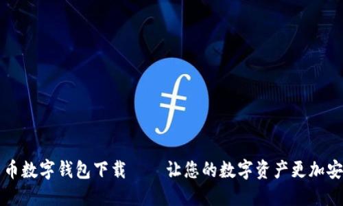 货币数字钱包下载——让您的数字资产更加安全