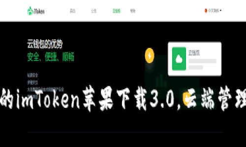 安全可靠的imToken苹果下载3.0，云端管理数字资产