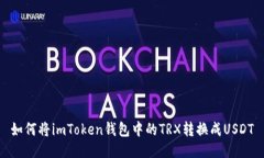 如何将imToken钱包中的TRX转换成USDT