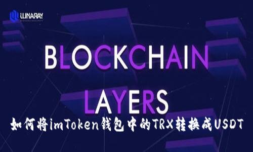 如何将imToken钱包中的TRX转换成USDT