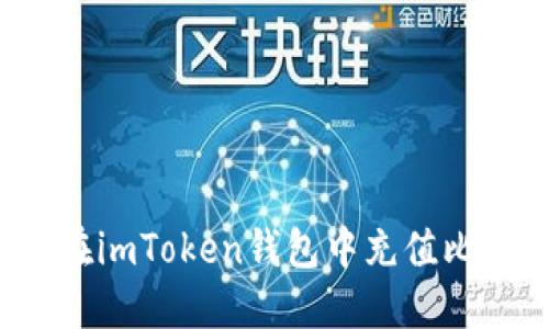 如何在imToken钱包中充值比特币？