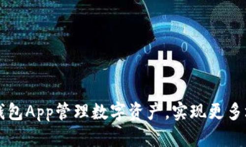 使用IM钱包App管理数字资产，实现更多场景付款