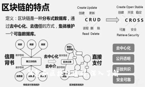 钱包和区块链区别：深入了解