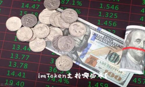 imToken支持哪些币？