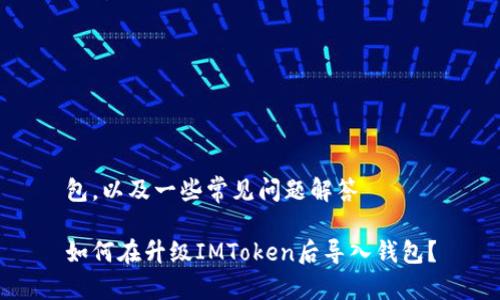 包，以及一些常见问题解答

如何在升级IMToken后导入钱包？