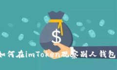 如何在imToken观察别人钱包？