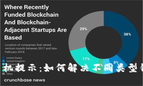 IM钱包手机提示：如何解决不同类型错误提示？