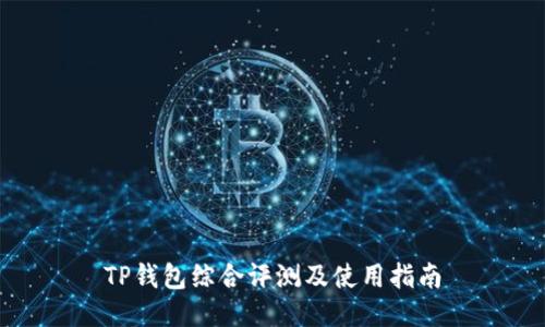 TP钱包综合评测及使用指南