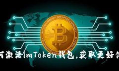 如何激活imToken钱包，获取