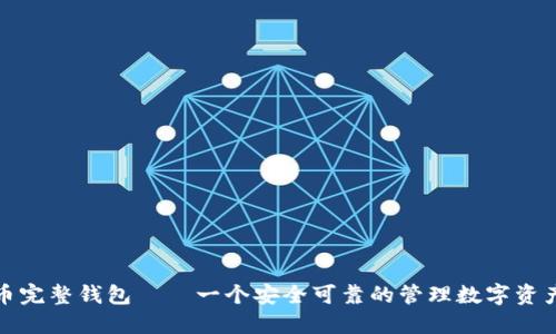 数字货币完整钱包——一个安全可靠的管理数字资产的工具