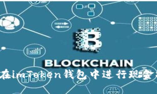 如何在imToken钱包中进行现金操作？