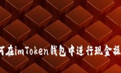 如何在imToken钱包中进行现