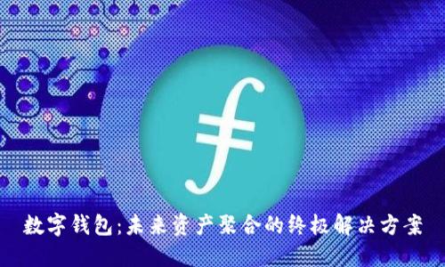 数字钱包：未来资产聚合的终极解决方案