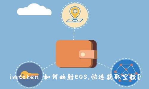 imtoken 如何映射EOS，快速获取空投？