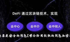 想要更安全的钱包？学会