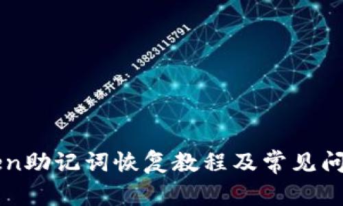 imToken助记词恢复教程及常见问题解答