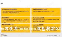 如何使用imtoken钱包挖矿O3？