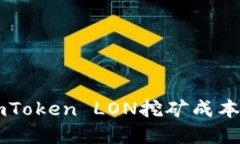 了解imToken LON挖矿成本及策略