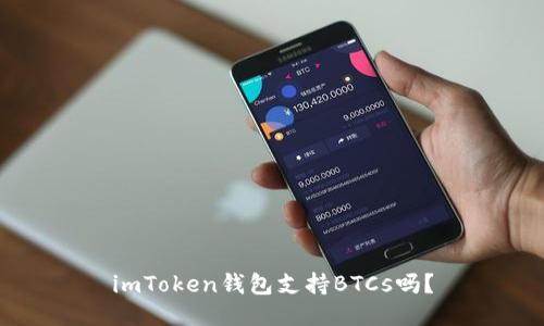 imToken钱包支持BTCs吗？