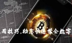 KCA钱包教程及使用技巧，助您快速学会数字货币