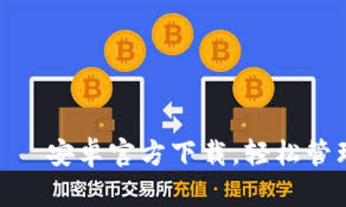 imToken钱包——安卓官方下载，轻松管理您的数字资产