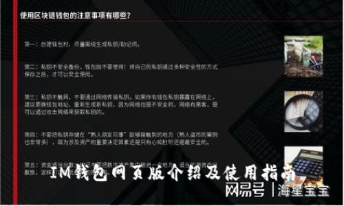 IM钱包网页版介绍及使用指南