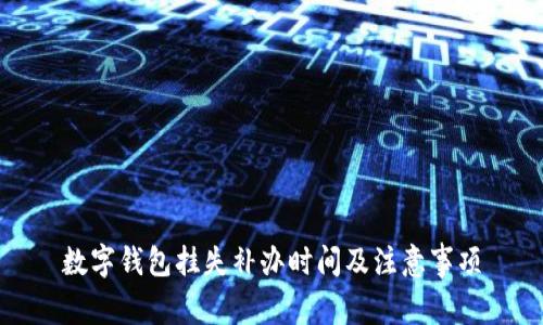 数字钱包挂失补办时间及注意事项